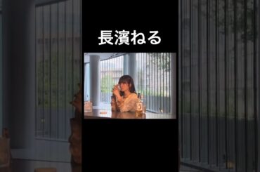 #長濱ねる #放送事故