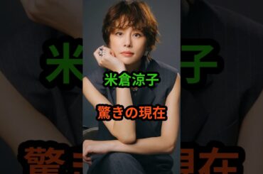米倉涼子　驚きの現在　#芸能人 #芸能 #米倉涼子 #shorts　