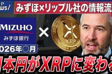 【リップル×みずほ銀行の情報流出】2026年◯月、日本円がXRPに変わります【仮想通貨】【ビットコイン】