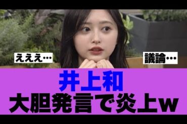 【衝撃】井上和さんが大胆な発言をかましまたしても炎上してしまう…