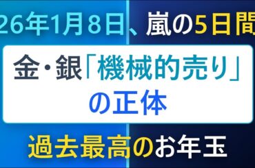 【最高のお年玉】2026年1月、金と銀に迫る「強制売却」の嵐！あなたの資産を守る全対策