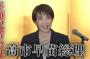 【アーカイブ配信】高市内閣総理大臣の年頭記者会見