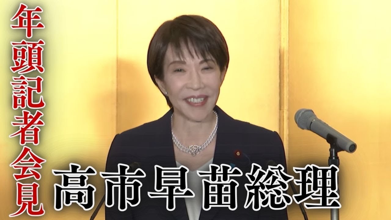 【アーカイブ配信】高市内閣総理大臣の年頭記者会見 【アーカイブ配信】高市内閣総理大臣の年頭記者会見