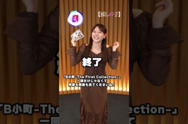 公式TikTokで更新中の#15秒チャレンジ よりルビー役#齊藤なぎさ  が「スペシャルフォトブック【B小町】-The First Collection-」を紹介してくれてます❕