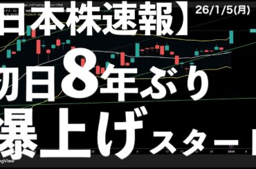 【日本株速報】26/1/5  8年ぶりの爆上げスタートを切った日本株！　#日本株  #半導体　#topix　#nvidia
