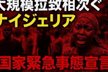 大規模拉致相次ぐナイジェリア、国家緊急事態宣言