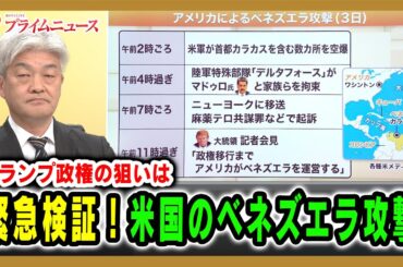 【トランプ政権の狙いは】緊急検証！米国のベネズエラ攻撃 2026/1/5放送＜前編＞【BSフジ プライムニュース】