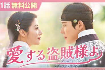 【特別無料公開】『愛する盗賊様よ』| ナム・ジヒョン×ムン・サンミンのラブロマンス時代劇 | 1/3(土)U-NEXT独占配信