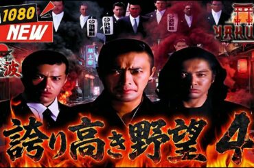 「ヤクザ映画」誇り高き野望 4 🎬🎬 🅷🅾🆃🐉⛩️ 邦画アクション Full HD