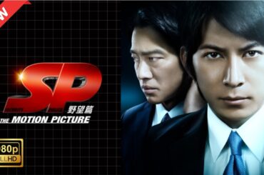 【ドラマ フル】ＳＰ THE MOTION PICTURE 野望篇【サスペンスドラマ】