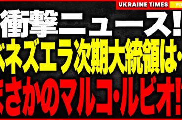 衝撃ニュース！マルコ・ルビオが次期ベネズエラ大統領に！？米軍がマドゥロを拘束した瞬間から始まった“南米支配計画”の全貌！暫定政権は対米強硬に転じ、トランプは第2波攻撃を宣言…揺れる南米情勢を完全解説！