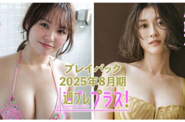 チェキプレ９/１正午まで!!【+Special PlayBack】 #本郷柚巴  #原幹恵＜2025年８月期＞～Yuzuha Hongo＆Mikie Hara～