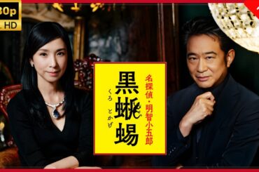 【最高の日本映画】 名探偵・明智小五郎「黒蜥蜴」🎬🎌🅷🅾️🆃🎌🎬 【ドラマ フル】