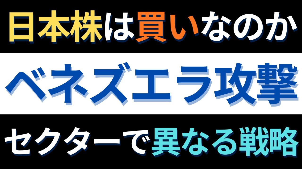 【緊急分析】ベネズエラ攻撃で「商社・海運」は買いか？日本株を襲うエネルギー危機の正体｜ニュース分析
