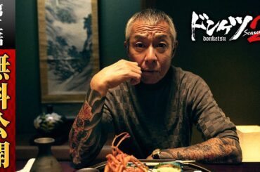 【期間限定】ドンケツ season2 第2話／主演・伊藤英明