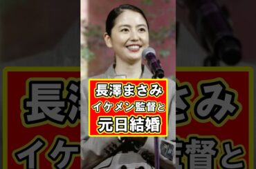長澤まさみがあのイケメン映画監督と結婚！　#芸能人 #雑学 #プチ知識 #shorts #長澤まさみ #女優 #俳優 #映画監督 #福永壮志