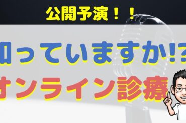 知っていますか⁉️オンライン診療のこと