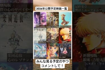 2026年公開予定映画一覧！#ショート #ショート動画 #おすすめ #映画