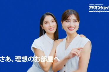 土屋太鳳さん＆炎伽さん姉妹出演「店舗数契約数No1・さあ、理想のお部屋へ」キャンペーン篇30秒CM｜【公式】アパマンショップ