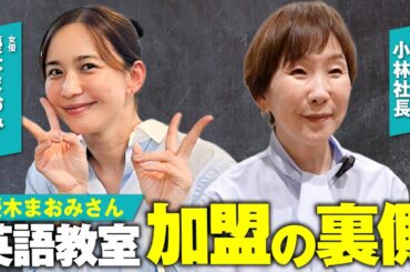 優木まおみさんアクティメソッド加盟の裏側