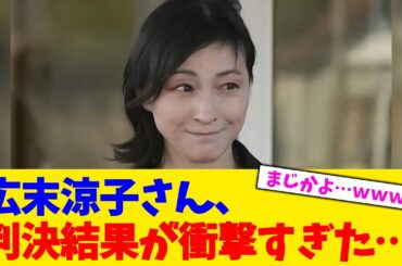 広末涼子さん、判決結果が衝撃すぎた…。【2chまとめ】【2chスレ】【5chスレ】