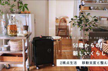 2拠点生活  移動支度と整え時間 🚃 移動前に家を整える｜2拠点生活のパッキング