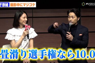松下奈緒、畳に華麗な“一文字ダイブ”!?安田顕「畳滑り選手権あったら10.0」  ドラマ『夫に間違いありません』制作会見