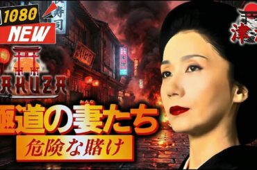 「ヤクザ映画」極道の妻たち 危険な賭け 🎬🎬 🅷🅾🆃🐉⛩️ 邦画アクション Full HD