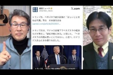 米国 ベネズエラに大規模攻撃／ベネズエラと中国／日本のとるべき対応／高市首相 年頭の記者会見　1/5（月）21:50-22:45一般Live【『発見！Twitter探偵団』】長尾たかし×吉田康一郎
