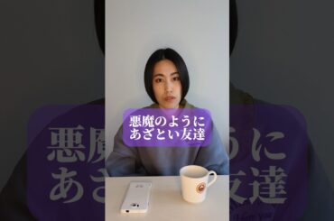 親友の一番はずっと自分でいたい女