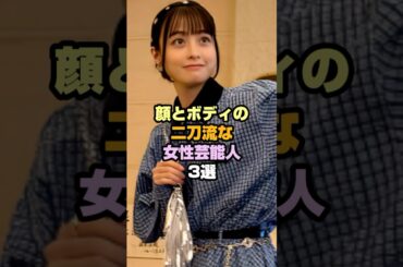 完璧な女性芸能人3選 #女性芸能人 #橋本環奈 #真木よう子