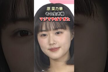 原 菜乃華の生き様、マジでやばすぎた件。#shorts #YouTube #生い立ち #芸能人 #TikTok #Shorts  #原菜乃華