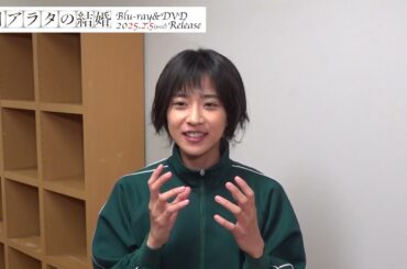 映画『夏目アラタの結婚』Blu-ray特典映像一部公開〜メイキング②〜│Blu-ray&DVD 2025年2月5日（水）発売