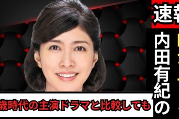 えっ、50歳!? 内田有紀の現在に騒然「若すぎる…」17歳時代と比較で話題沸騰さらに煽りを抑えた上品路線