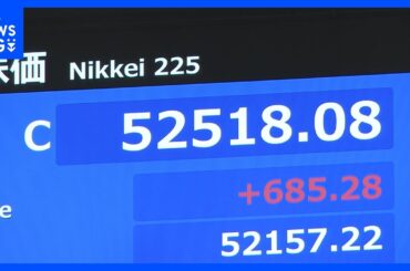 【速報】日経平均 最高値を更新　685円高の5万2518円で取引終了｜TBS NEWS DIG