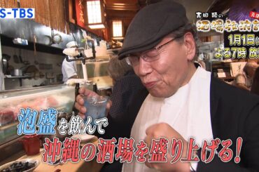 1/1(木)夜7時「吉田類の酒場放浪記 元日SP　至高の酒と出会う沖縄の旅　尾野真千子の酒場で乾杯」美酒・島料理を求めて沖縄旅！尾野真千子さんが女将を務める酒場も訪問！