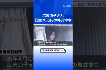 【俳優・広末涼子さん】罰金70万円の略式命令　過失運転傷害の罪｜TBS NEWS DIG #shorts
