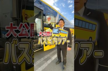 大公開！バス案内ツアー　#shorts #オリオンバス