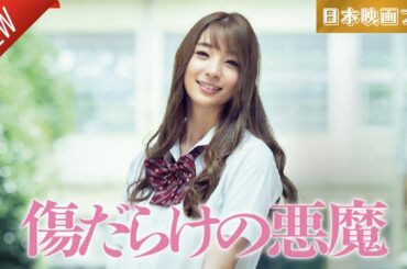 「日本映画フル」傷だらけの悪魔 ✔️📀📽️サスペンスドラマ最新2025 FULL HD