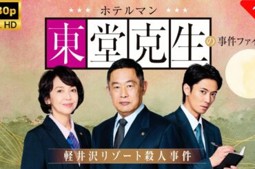 【最高の日本映画】 ホテルマン東堂克生の事件ファイル～軽井沢リゾート殺人事件～🎬🎌🅷🅾️🆃🎌🎬 【ドラマ フル】