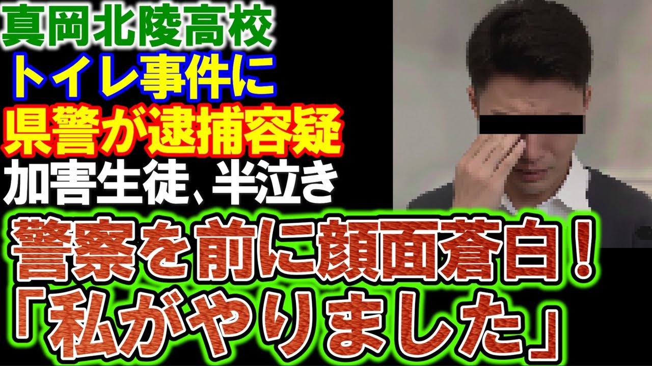 【真岡北陵高校】トイレ事件。栃木県警の事情聴取に柿○くん顔面蒼白「本当に申し訳なかった」謝罪するが被害生徒家族は拒否。