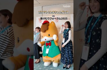 【湯けむりフォーラム2025】ミンナノグンマCHANCE！踊ってみた #大友花恋 #市川まどか ｜メディアプロモーション課｜群馬県