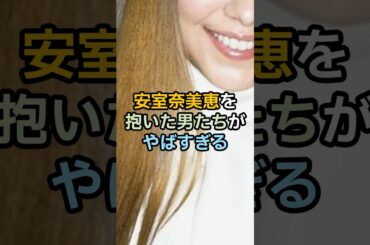 【豪華すぎる】安室奈美恵の男達　#雑学 #shorts