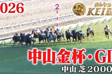 【中山金杯・GⅢ】中山金杯 中山 芝 2000m 2026 レース  【みんなのKEIBA】
