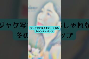「菊池桃子 - 夜明けのバスターミナル」も含めた冬シティポッププレイリストを各音楽配信サービスにて配信中！！❄❄ #citypop #菊池桃子