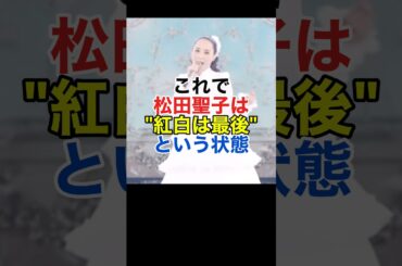 松田聖子､紅白出場を決めた理由#shorts
