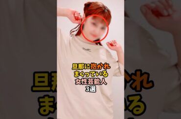 旦那に愛されている女性芸能人3選 #武井咲