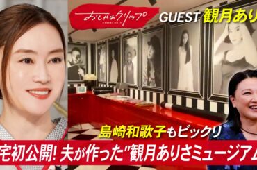 芸能生活45年！観月ありさの素顔。“ミュージアム級”の自宅を初公開👀 親友・島崎和歌子が語る結婚秘話も #おしゃれクリップ #観月ありさ