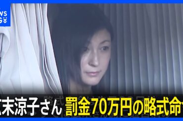 【俳優・広末涼子さん】罰金70万円の略式命令　過失運転傷害の罪｜TBS NEWS DIG