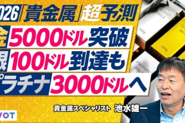 【2026年超予測：金・銀・プラチナ】買いが買いを生む／ゴールド買い４つの背景／ゴールドは5000ドルへ／シルバーは100ドル到達も／プラチナは3000ドルを目指す／パラジウムの特徴／上昇率ランキング